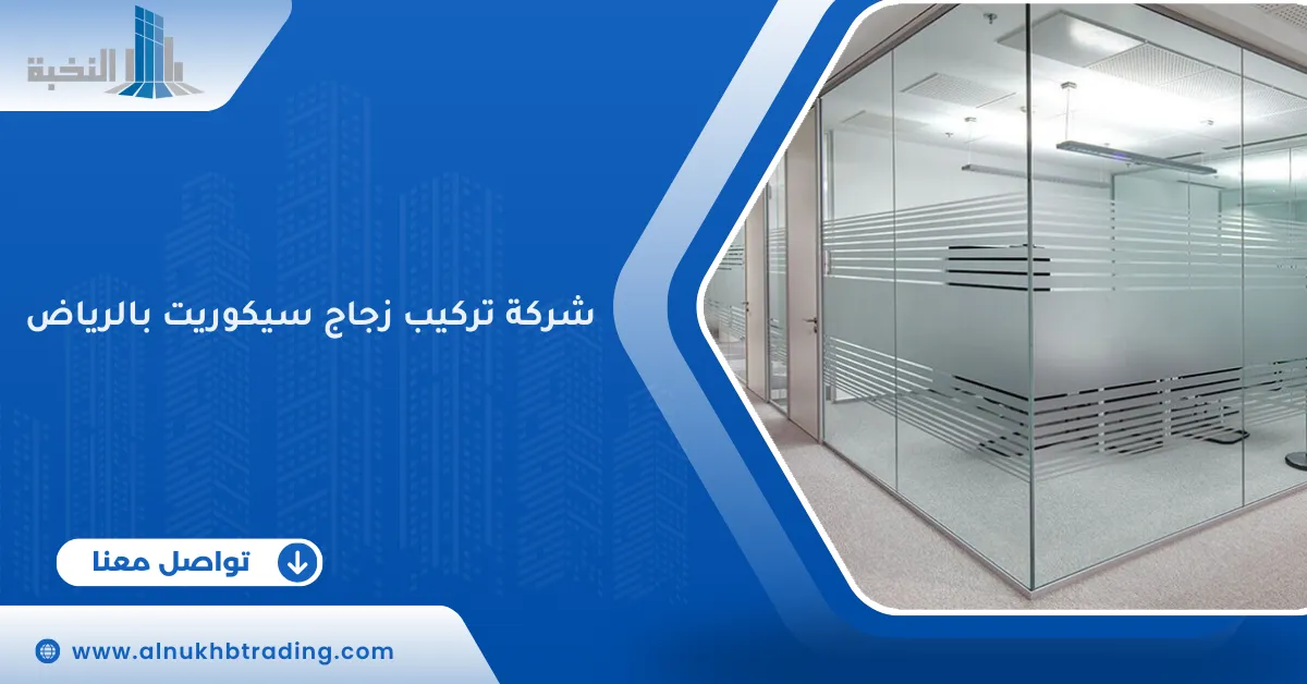 شركة تركيب زجاج سيكوريت بالرياض - 0543465714 اتصل الآن - النخبة