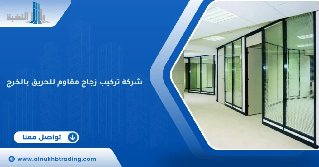 شركة تركيب زجاج مقاوم للحريق بالخرج