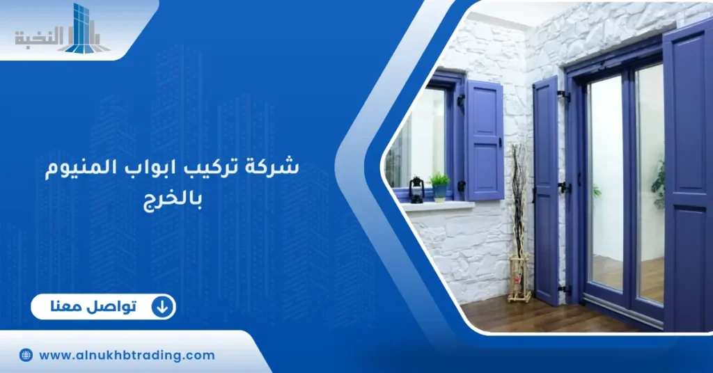 شركة تركيب ابواب المنيوم بالخرج
