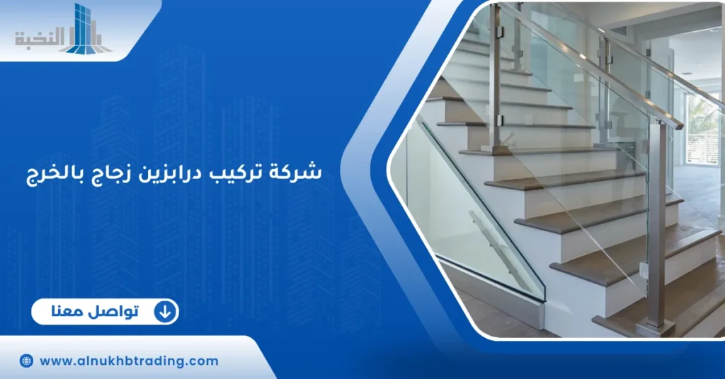 شركة تركيب درابزين زجاج بالخرج