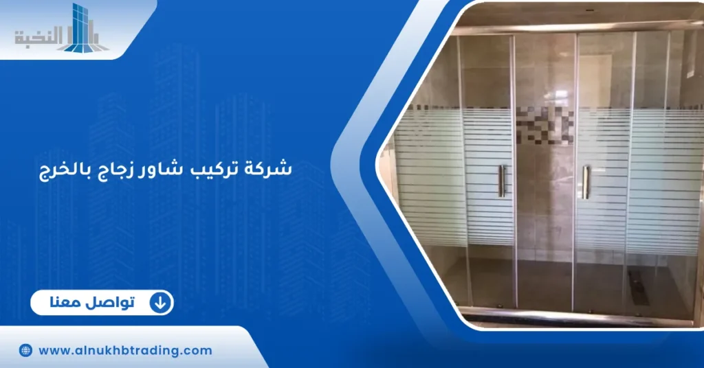 شركة تركيب شاور زجاج بالخرج