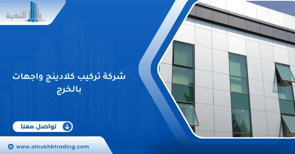 شركة تركيب كلادينج واجهات بالخرج
