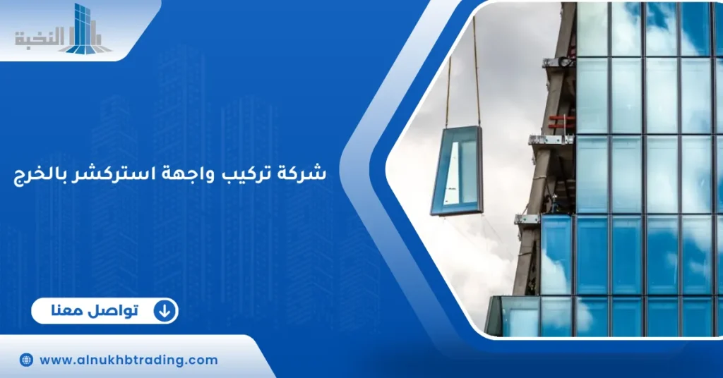 شركة تركيب واجهة استركشر بالخرج