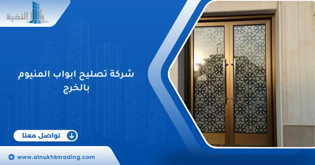 شركة تصليح ابواب المنيوم بالخرج