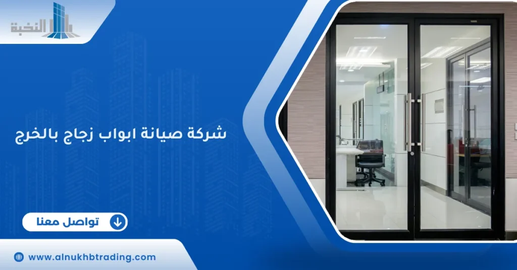 شركة صيانة ابواب زجاج بالخرج