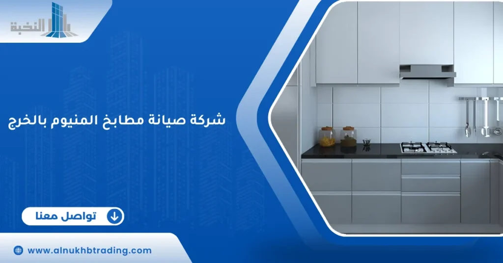 شركة صيانة مطابخ المنيوم بالخرج