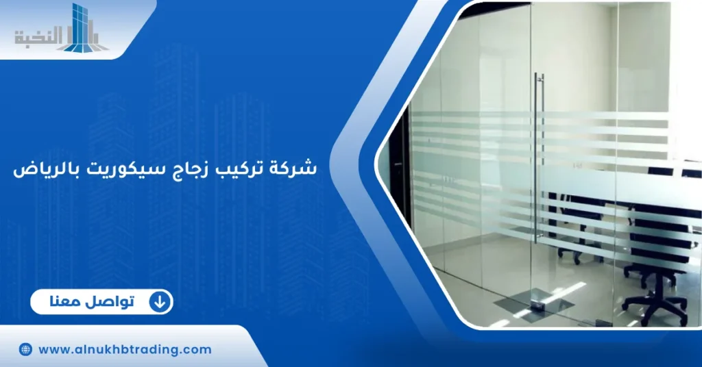 شركة تركيب زجاج سيكوريت بالرياض