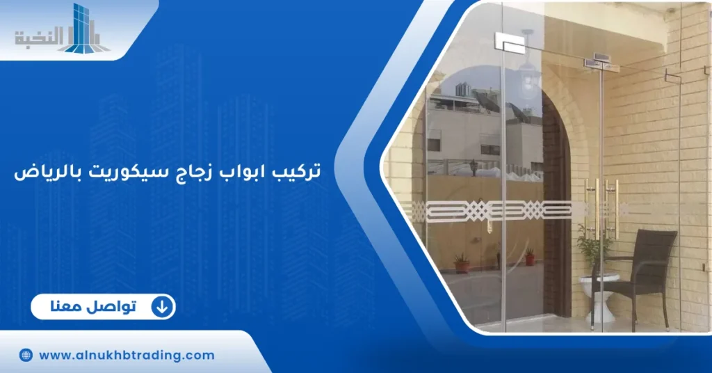 تركيب ابواب زجاج سيكوريت بالرياض