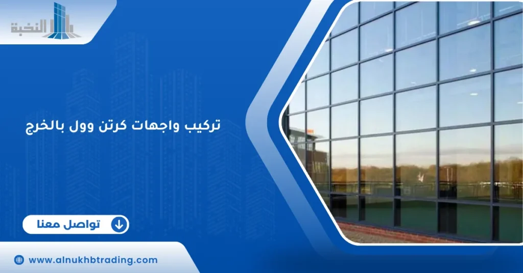 تركيب واجهات كرتن وول بالخرج