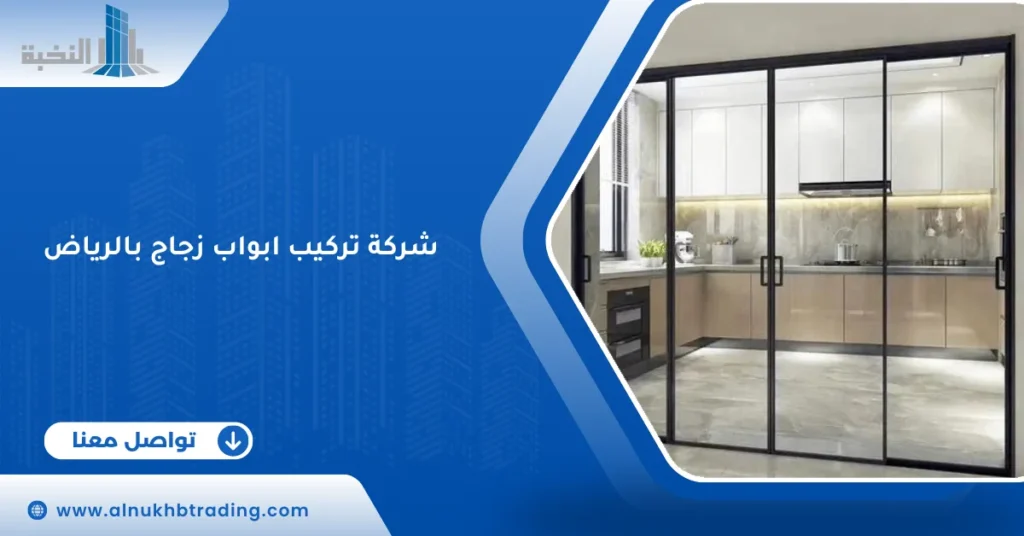 شركة تركيب ابواب زجاج بالرياض