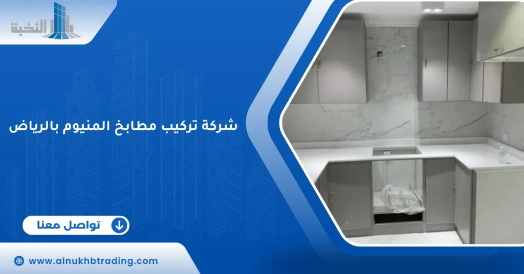شركة تركيب مطابخ المنيوم بالرياض