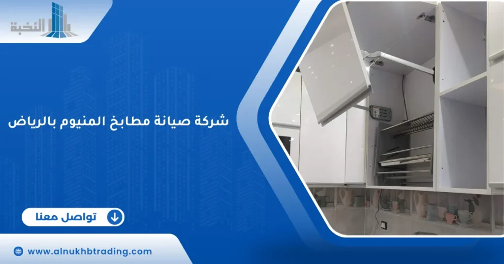 شركة صيانة مطابخ المنيوم بالرياض