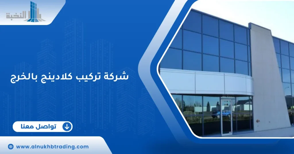 شركة تركيب كلادينج بالخرج
