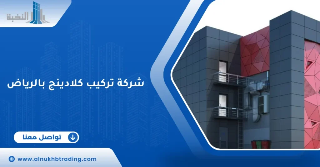 شركة تركيب كلادينج بالرياض