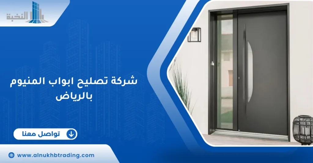 شركة تصليح ابواب المنيوم بالرياض