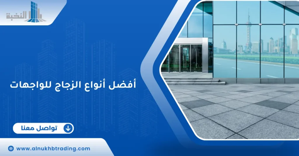 أفضل أنواع الزجاج للواجهات