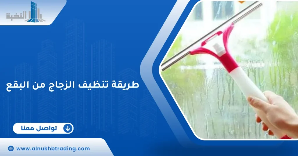 طريقة تنظيف الزجاج من البقع