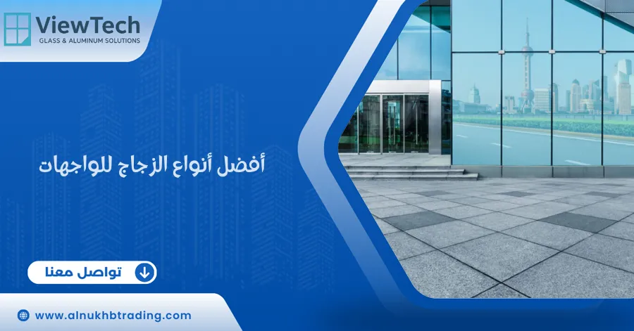 أفضل أنواع الزجاج للواجهات