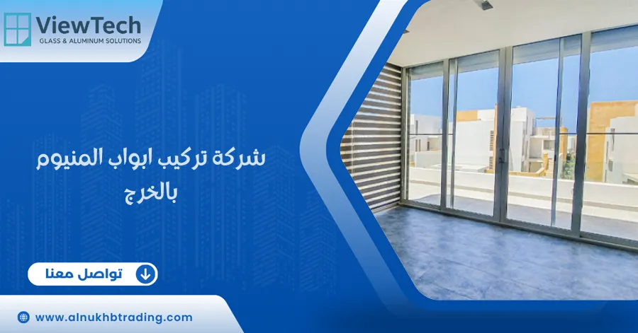 شركة تركيب ابواب المنيوم بالخرج