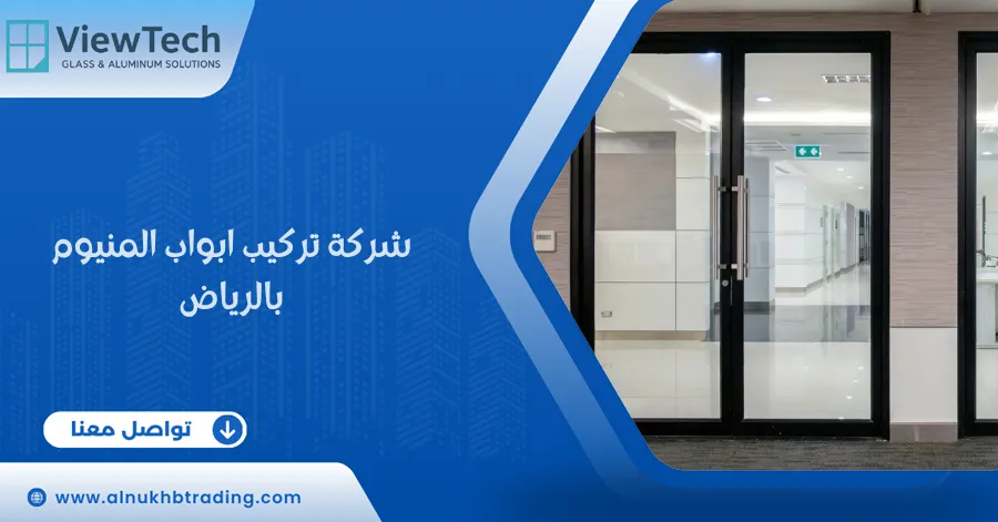 شركة تركيب ابواب المنيوم بالرياض