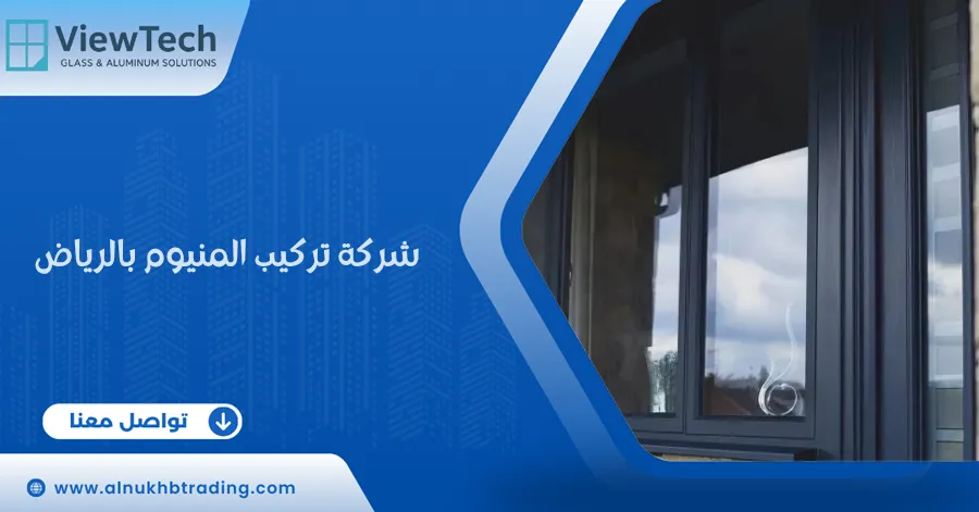 شركة تركيب المنيوم بالرياض
