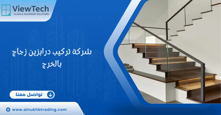 شركة تركيب درابزين زجاج بالخرج