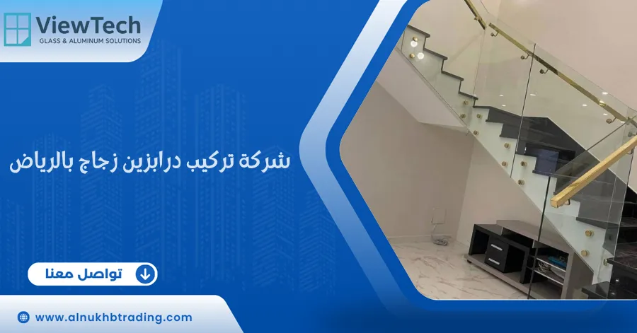 شركة تركيب درابزين زجاج بالرياض