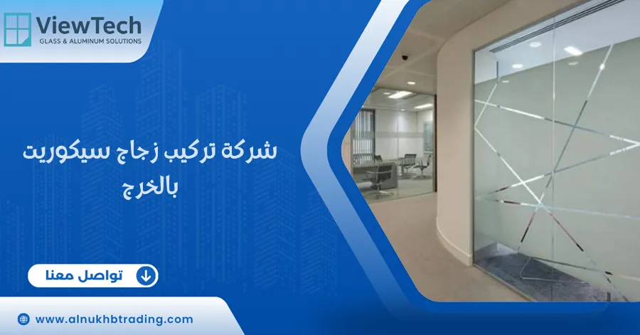 شركة تركيب زجاج سيكوريت بالخرج