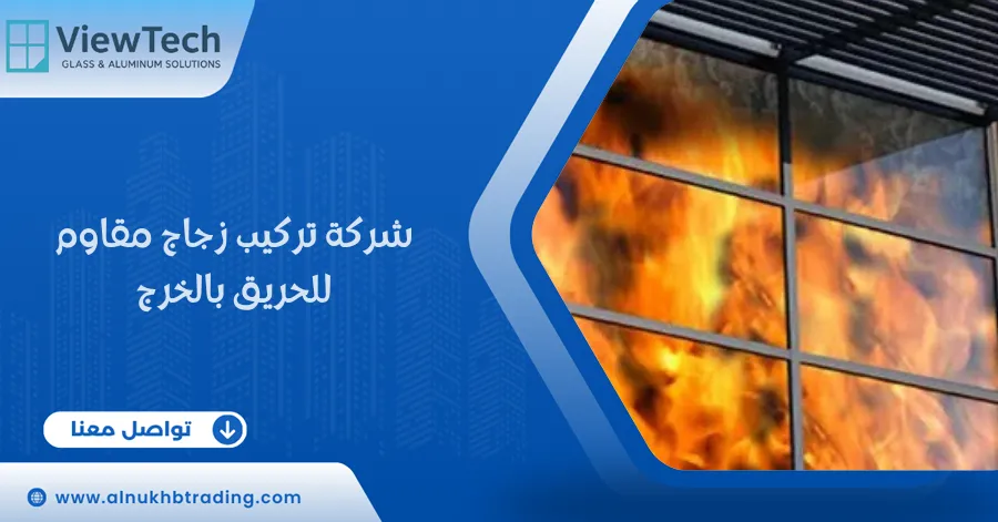 شركة تركيب زجاج مقاوم للحريق بالخرج
