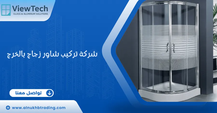 شركة تركيب شاور زجاج بالخرج