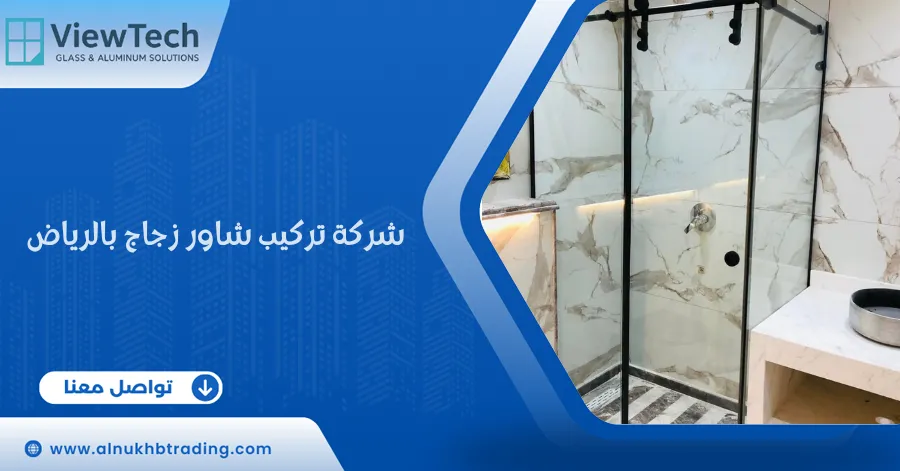 شركة تركيب شاور زجاج بالرياض