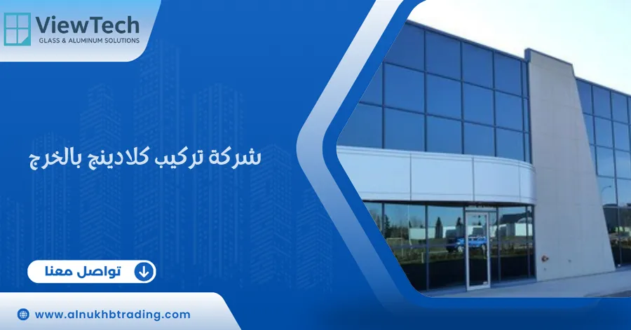 شركة تركيب كلادينج بالخرج
