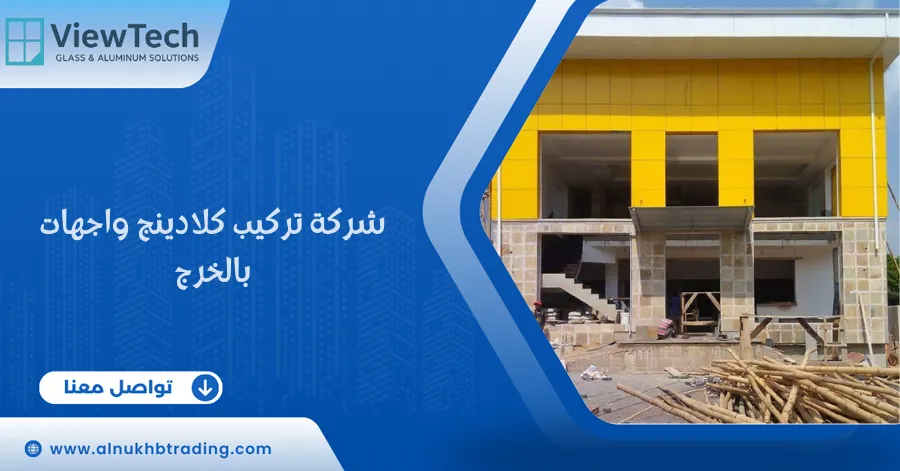 شركة تركيب كلادينج واجهات بالخرج