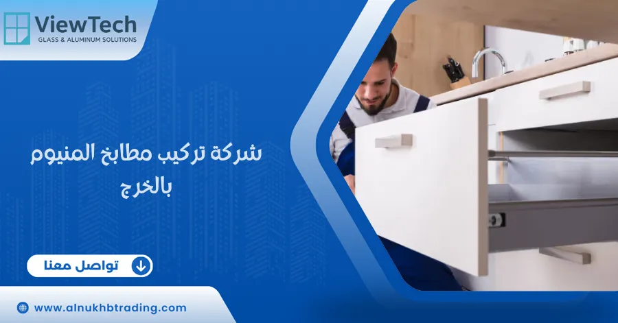 شركة تركيب مطابخ المنيوم بالخرج