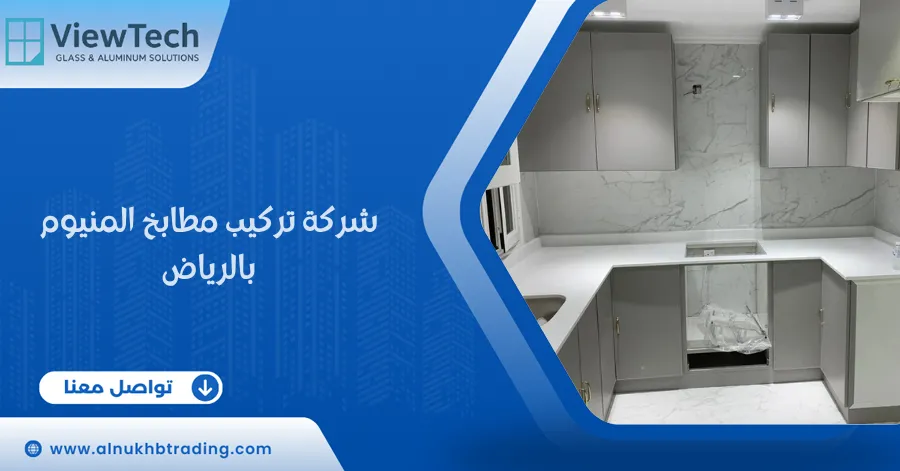 شركة تركيب مطابخ المنيوم بالرياض