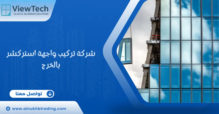شركة تركيب واجهة استركشر بالخرج