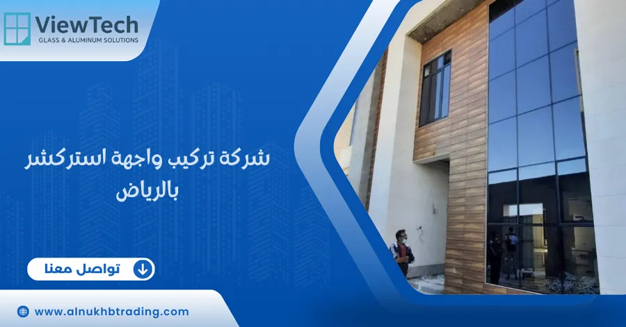 شركة تركيب واجهات استركشر بالرياض