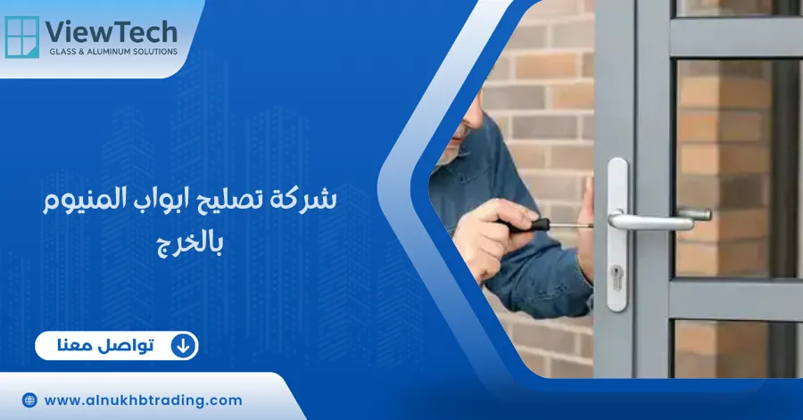 شركة تصليح ابواب المنيوم بالخرج