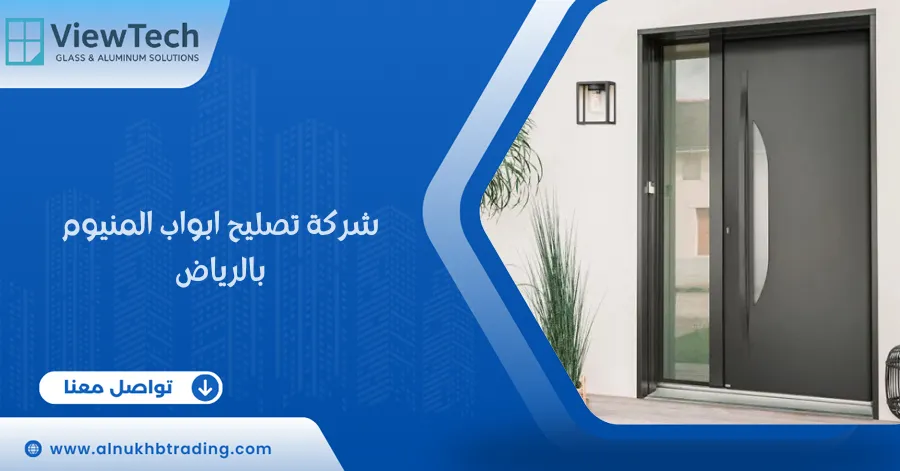 شركة تصليح ابواب المنيوم بالرياض