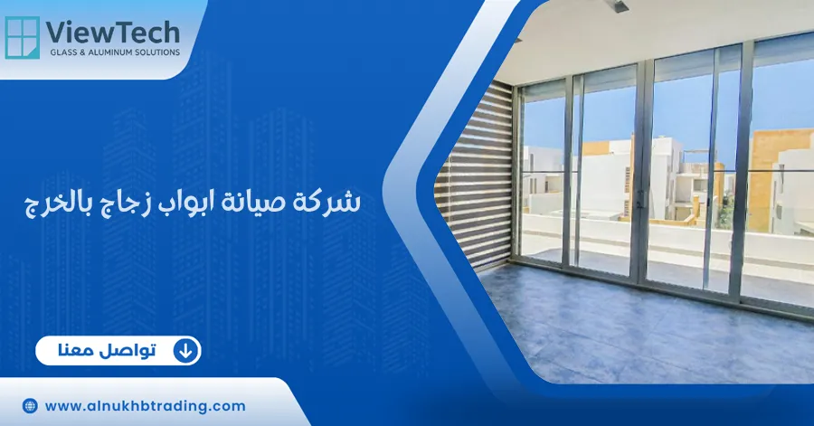 شركة صيانة ابواب زجاج بالخرج
