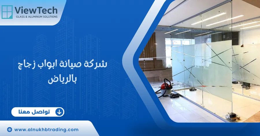 شركة صيانة ابواب زجاج بالرياض