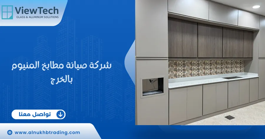 شركة صيانة مطابخ المنيوم بالخرج