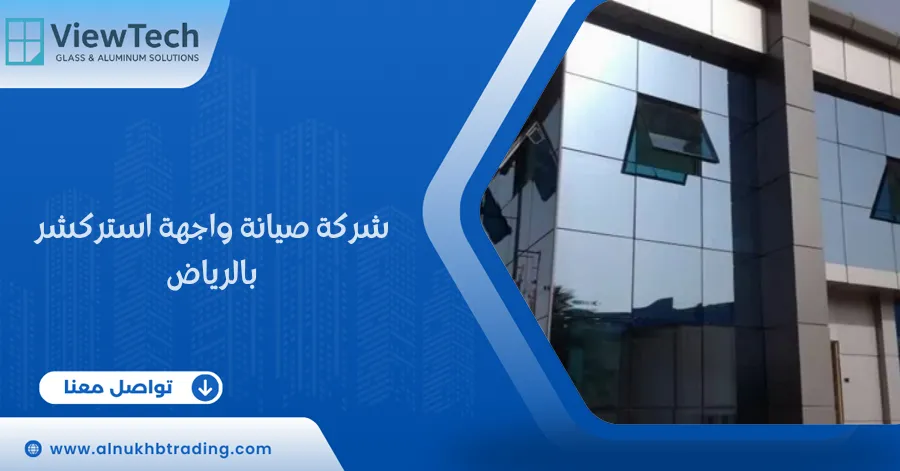 شركة صيانة واجهة استركشر بالرياض