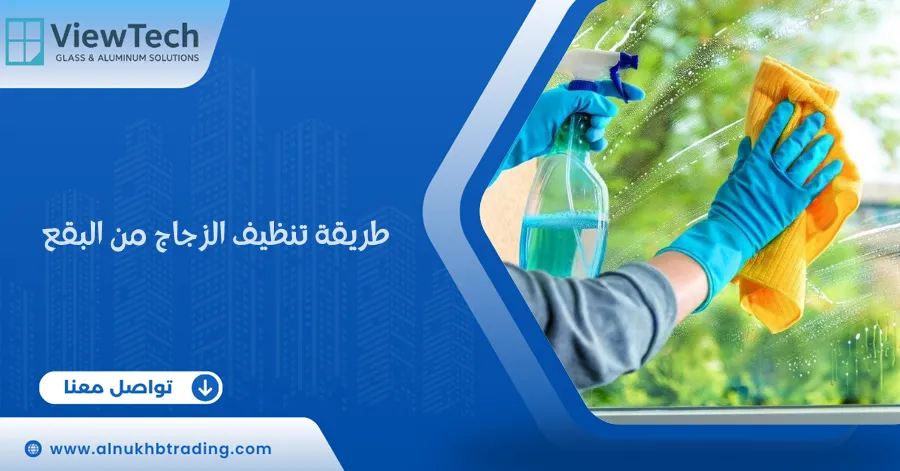 طريقة تنظيف الزجاج من البقع